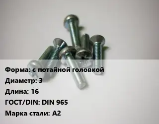 Винт с потайной головкой 3х16 DIN 965 Сталь: А2